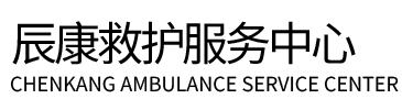 衡东县辰康救护车出租